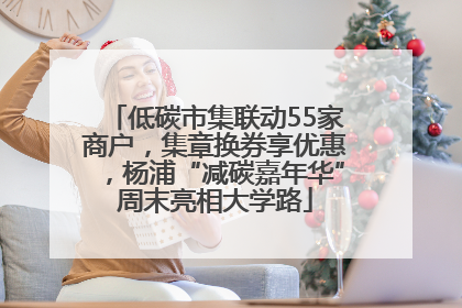 低碳市集联动55家商户，集章换券享优惠，杨浦“减碳嘉年华”周末亮相大学路