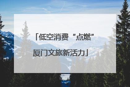 低空消费“点燃”厦门文旅新活力
