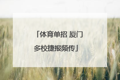 体育单招 厦门多校捷报频传