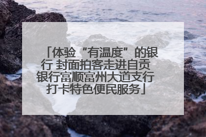 体验“有温度”的银行 封面拍客走进自贡银行富顺富州大道支行打卡特色便民服务