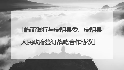 临商银行与蒙阴县委、蒙阴县人民政府签订战略合作协议