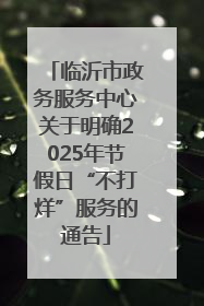 临沂市政务服务中心关于明确2025年节假日“不打烊”服务的通告