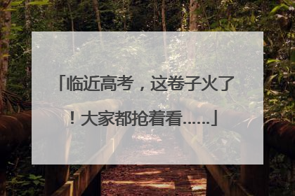 临近高考，这卷子火了！大家都抢着看……