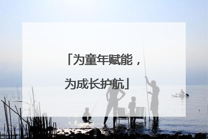 为童年赋能，为成长护航