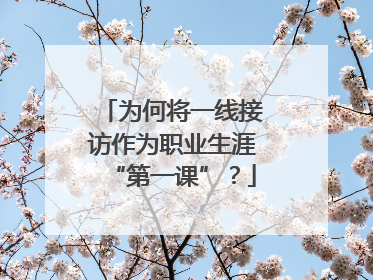 为何将一线接访作为职业生涯“第一课”？