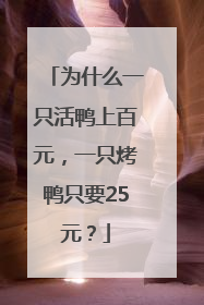 为什么一只活鸭上百元，一只烤鸭只要25元？