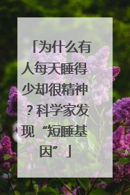 为什么有人每天睡得少却很精神？科学家发现“短睡基因”
