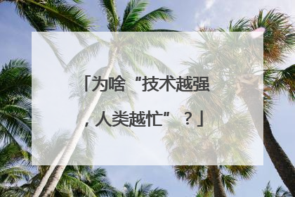 为啥“技术越强，人类越忙”？