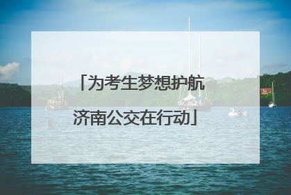 为考生梦想护航 济南公交在行动