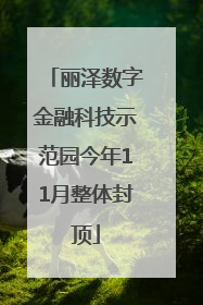 丽泽数字金融科技示范园今年11月整体封顶