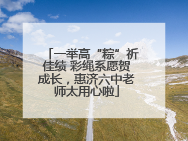 一举高“粽”祈佳绩 彩绳系愿贺成长，惠济六中老师太用心啦