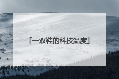 一双鞋的科技温度