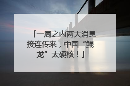 一周之内两大消息接连传来，中国“鲲龙”太硬核！