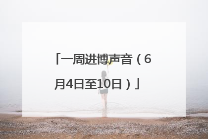 一周进博声音（6月4日至10日）