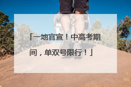 一地官宣！中高考期间，单双号限行！