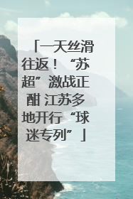 一天丝滑往返！“苏超”激战正酣 江苏多地开行“球迷专列”