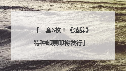 一套6枚！《楚辞》特种邮票即将发行