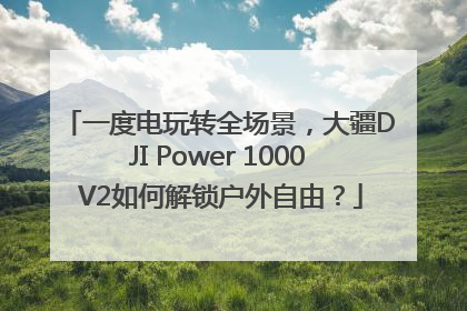 一度电玩转全场景，大疆DJI Power 1000 V2如何解锁户外自由？