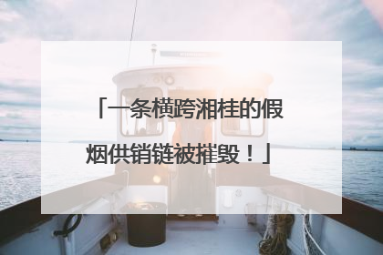 一条横跨湘桂的假烟供销链被摧毁！