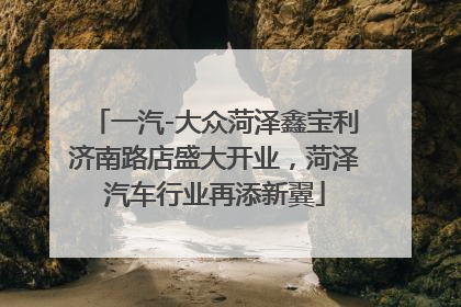 一汽-大众菏泽鑫宝利济南路店盛大开业，菏泽汽车行业再添新翼
