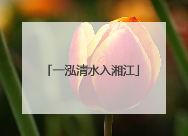 一泓清水入湘江