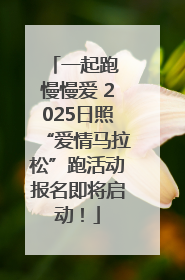 一起跑 慢慢爱 2025日照“爱情马拉松”跑活动报名即将启动！
