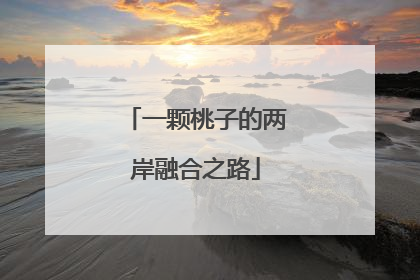 一颗桃子的两岸融合之路