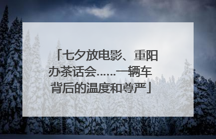 七夕放电影、重阳办茶话会……一辆车背后的温度和尊严