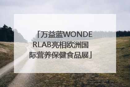 万益蓝WONDERLAB亮相欧洲国际营养保健食品展