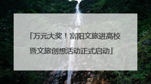 万元大奖！富阳文旅进高校暨文旅创想活动正式启动