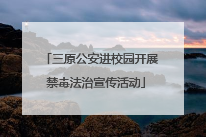 三原公安进校园开展禁毒法治宣传活动