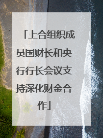 上合组织成员国财长和央行行长会议支持深化财金合作