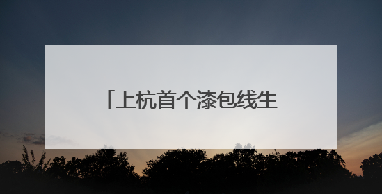 上杭首个漆包线生产项目：设备进场安装 预计下月投产