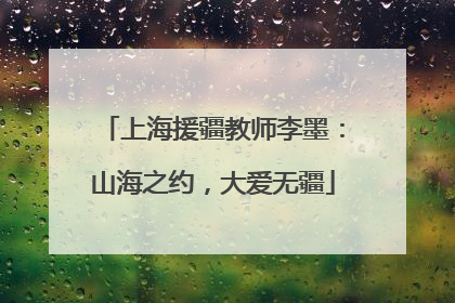 上海援疆教师李墨：山海之约，大爱无疆