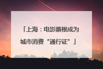 上海：电影票根成为城市消费“通行证”