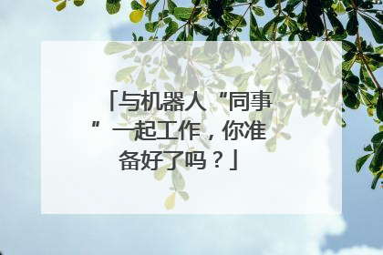 与机器人“同事”一起工作，你准备好了吗？