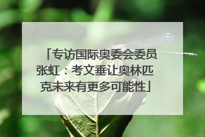 专访国际奥委会委员张虹：考文垂让奥林匹克未来有更多可能性