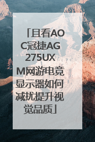 且看AOC冠捷AG275UXM网游电竞显示器如何减扰提升视觉品质