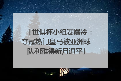 世俱杯小组赛爆冷：夺冠热门皇马被亚洲球队利雅得新月逼平