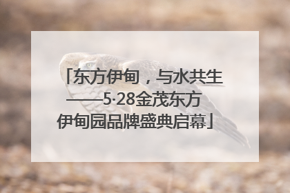 东方伊甸，与水共生——5·28金茂东方伊甸园品牌盛典启幕