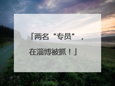 两名“专员”，在淄博被抓！