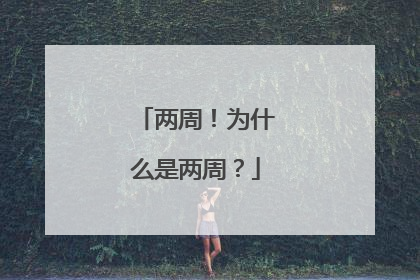 两周！为什么是两周？