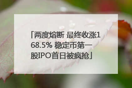 两度熔断 最终收涨168.5% 稳定币第一股IPO首日被疯抢