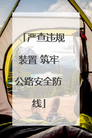 严查违规装置 筑牢公路安全防线