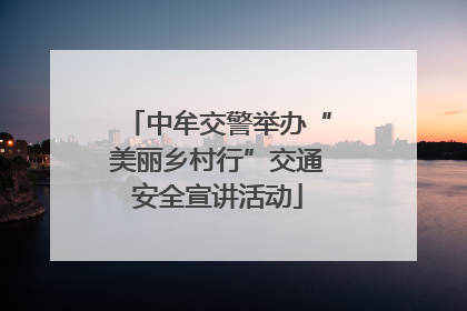 中牟交警举办“美丽乡村行”交通安全宣讲活动