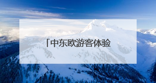 中东欧游客体验离境退税！宁波开出离境退税“即买即退”首单