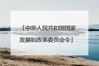中华人民共和国国家发展和改革委员会令
