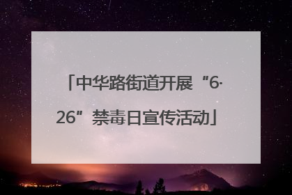 中华路街道开展“6·26”禁毒日宣传活动