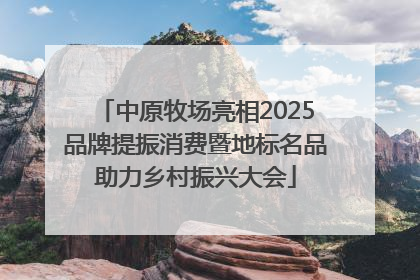 中原牧场亮相2025品牌提振消费暨地标名品助力乡村振兴大会