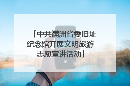 中共满洲省委旧址纪念馆开展文明旅游志愿宣讲活动